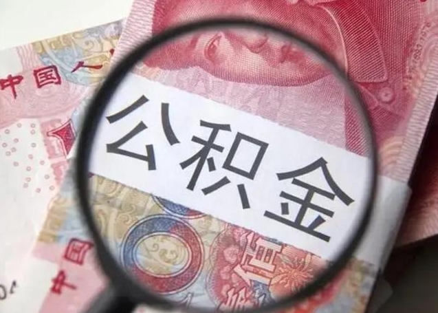 张掖在职封存的公积金怎么提取（在职人员公积金封存）